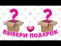 CHOOSE YOUR GIFT 🎁 ВЫБИРАШКИ! 🎁 Выбери себе подарок.🎁 Милые питомцы. Выбиралки