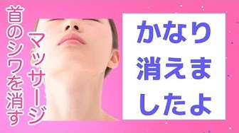 首のシワを消す方法 Youtube 首のシワを消す方法 Youtube