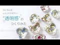本編 【UV Resin】"透明感"を出す作り方をお話します ～How to make resin accessories with beautiful transparency