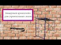 Анкерный кронштейн для строительных лесов. Для чего нужен?