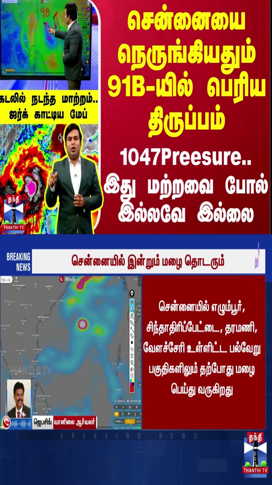 சென்னையை நெருங்கியதும் 91B-யில் பெரிய திருப்பம்.. 1047Preesure.. இது மற்றவை போல் இல்லவே இல்லை