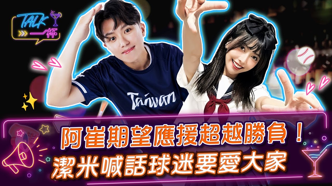 阿崔期望應援超越勝負！潔米喊話球迷要愛大家《Talk一杯》EP 264 #Talk一杯 ##潔米 #阿崔  #FubonAngels #啦啦隊 #鄭偉柏
