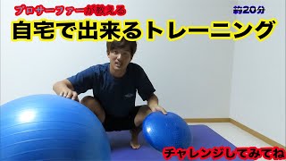 【自主トレ】家でもできるサーフィンの為の体力＆体幹をつけるトレーニング