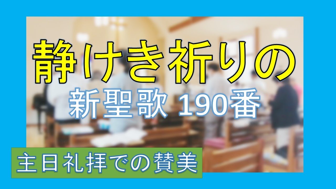 賛美】静け祈りの（新聖歌190番）【歌詞付き】 - YouTube