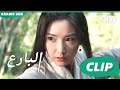 البارع The Ingenious One ا الحلقة 19 ا IQIYI Arabic 
