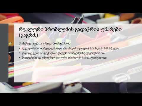 [EV0103] რეალური პრობლემის გადაჭრის უნარი