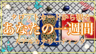 タロットカードからみたあなたの１週間⭐️大アルカナリーディング✨５択