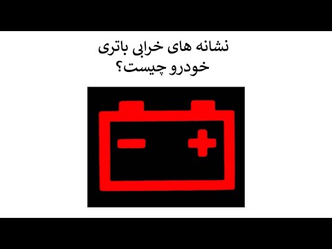 علائم خرابی باتری ماشین
