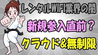 レンタルWIFI業界の闇 新規のクラウド型貯金箱が誕生するらしい！ どんなときも自己防衛せよ！