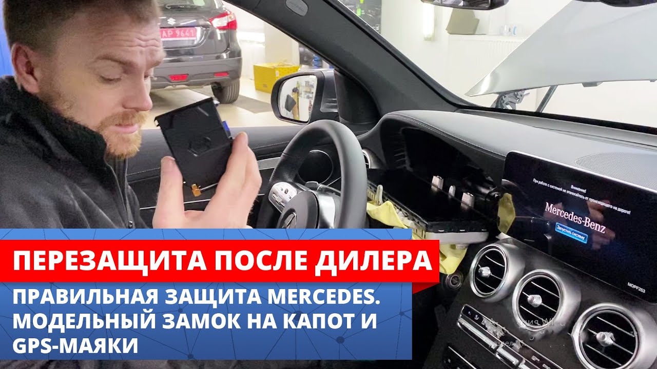 Как защитить мерседес от угона