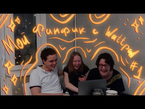 ЧИТАЕМ МОЙ ФАНФИК С ВАТТПАДА!