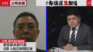 【都議選生配信 切り抜き】公明党高木国対委員長 vs 篠原官邸キャップ（2021年7月6日）