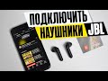 Как Подключить Беспроводные Наушники JBL к Телефону на Android по Bluetooth?