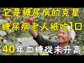 糖尿病最怕1個東西！93歲老人每天吃點它，40年血糖從未升高，無數老年人後悔看晚了 |三味書屋