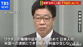 【速報】日本政府「日本人、米入国の際不利益生じないよう働きかけ」