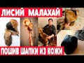 Пошив лисьего малахая из кожи  Часть 2