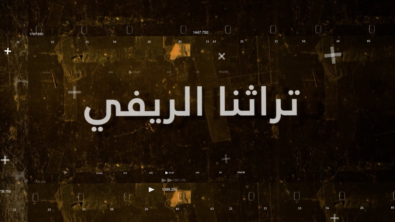 تراثنا الريفي - مزرعة الفرات - 22-12-2023