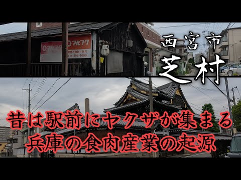 【芝村(西福町)】道が赤く染められた兵庫の食肉産業起源の町。The origins of Hyogo's meat industry.