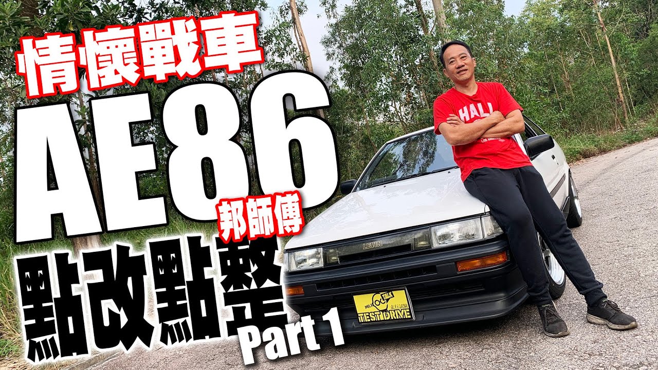 情懷戰車AE86點改點整 part 1