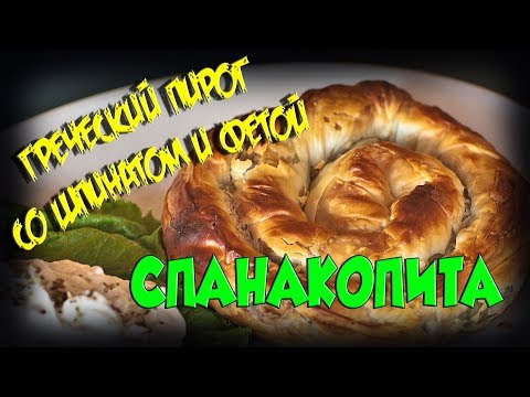 Кухня ГРЕЦИИ Пирог со шпинатом и фетой СПАНАКОПИТА