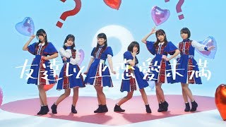 【MV】友達以上恋愛未満 / コレって恋ですか？