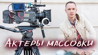 Как попасть в кино. НТВ. Сериал. Актёры массовки.