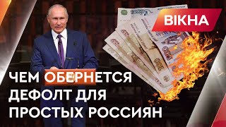 Технический дефолт отправит Россию в нокаут? Как это повлияет на будущее россиян | Вікна-новини