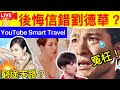 Smart Travel《娱乐八卦》｜陳法蓉：我最後悔的就是信錯劉德華  ｜ 李佳芯41歲生日 加入TVB十周年獲官方攞景定贈慶? 窮途末路?  即時新聞│ 豪門秘聞｜ 娛圈秘聞