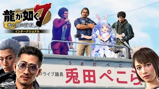 【龍が如く７】最終回 ―成り上がりの果てにあるもの。ぺこ！【ホロライブ/兎田ぺこら】※ネタバレあり