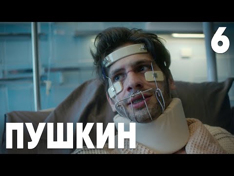 Пушкин | Сезон 1 | Серия 6