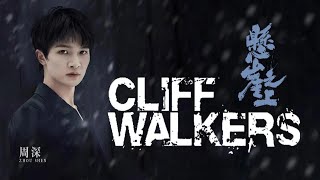 Miniatura de "【ENG SUB】周深 Charlie Zhou Shen【Lyrics】《懸崖之上》Cliff Walkers"