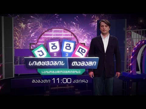 \"სიტყვების თამაში\" - შაბათ-კვირას, 11:00 საათზე