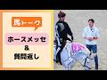 ホースメッセと質問返し【馬トーク】