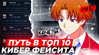 ПУТЬ В ТОП 10 КИБЕР ФЕЙСИТА ПО (STANDOFF 2) 🔥 ЭТО КОНЕЦ? ПОЛУЧИЛ БАН?!😱