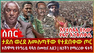 Ethiopia - ታደሰ ወረደ አመለጣቸው የተደበቀው ጦር፣ እየተስፋፋ ያለው የፋኖ እንቅስቃሴ፣ ተሹዋሚ የትግራይ ጳጳስ በመኪና አደጋ፣ ዜጎችን ያማረረው ፍተሻ