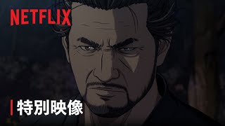 「鬼武者」配信開始 -特別映像 - Netflix