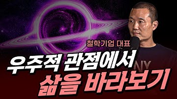 그 놈의 서울 관점에서 아득바득 살지 말고 | 이 관점 변화 하나로 삶이 극적으로 변합니다 | 우주적 관점에서 삶을 바라보기