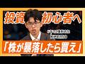 【5年で1億!?】投資初心者は「株が暴落したら買え」/ 他人のオススメ銘柄は絶対買うな! / 100万円あったらどう使う？kenmo流「本当に上がる株」の探し方とは【kenmo】資産形成スクール