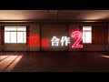 厳禁合作2