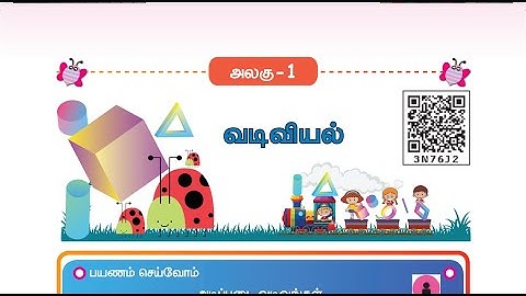 வடிவியல் (GEOMETRY) -  UNIT 1 - TERM 1 - கணிதம் ( MATHS ) -  3RD STANDARD - TAMIL MEDIUM