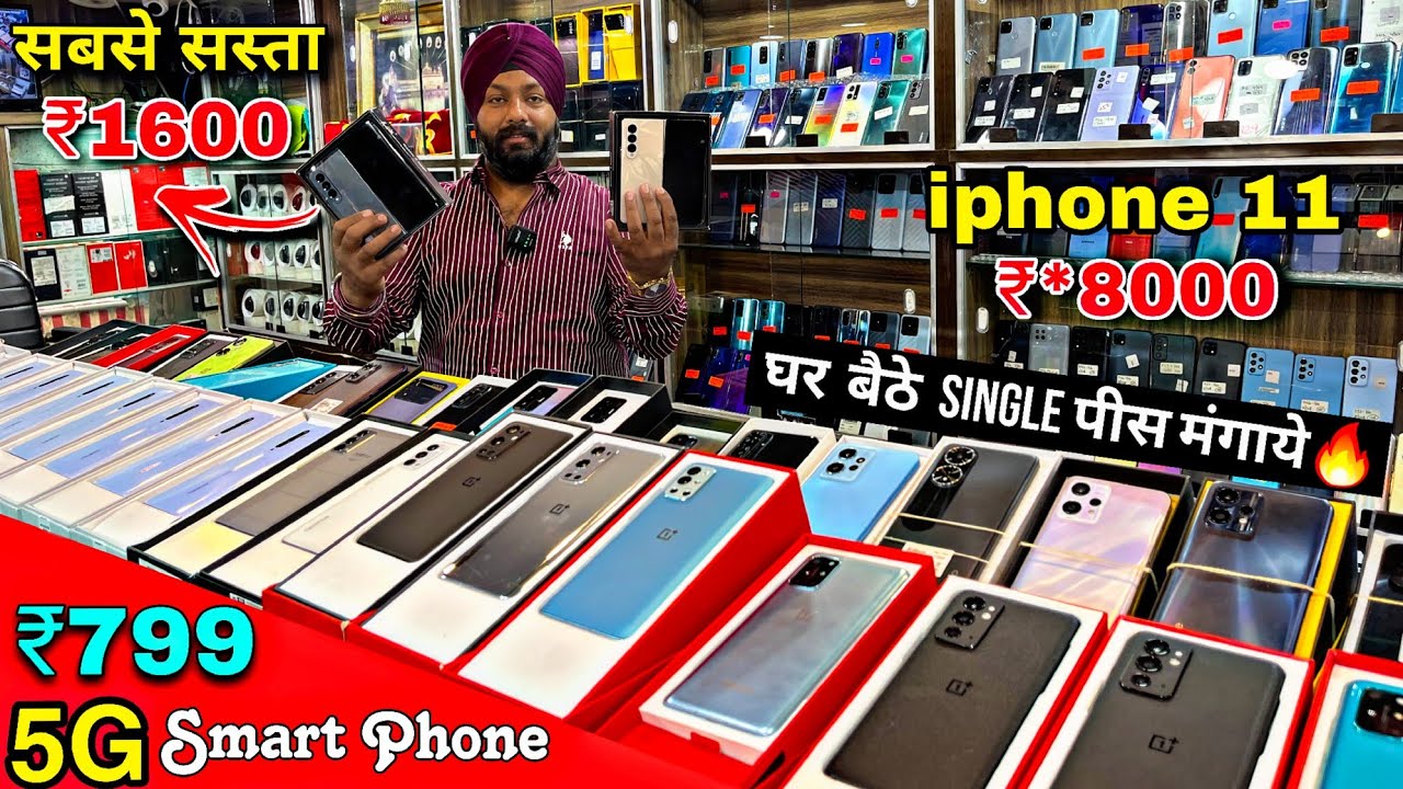Smart Phone खरीदे मात्र ₹799 single पीस खरीदे 😳🔥 iphone 11 मात्र ₹18000 🔥 Mobile Wholesale Market🔥🔥
