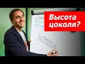 Архитектор: какую высоту цоколя делать для частного жилого дома? // Пропорции, фундаменты, стиль