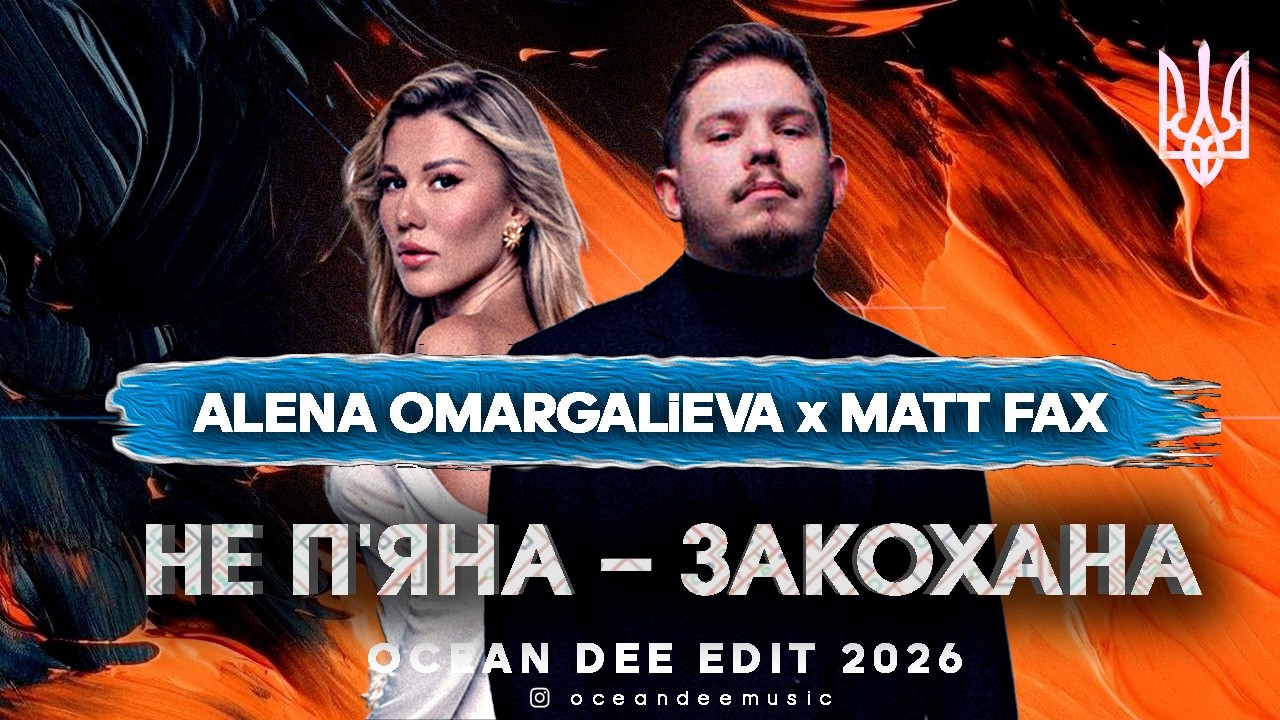 ALENA OMARGALiEVA x MATT FAX - НЕ П'ЯНА – ЗАКОХАНА (Ocean Dee Edit