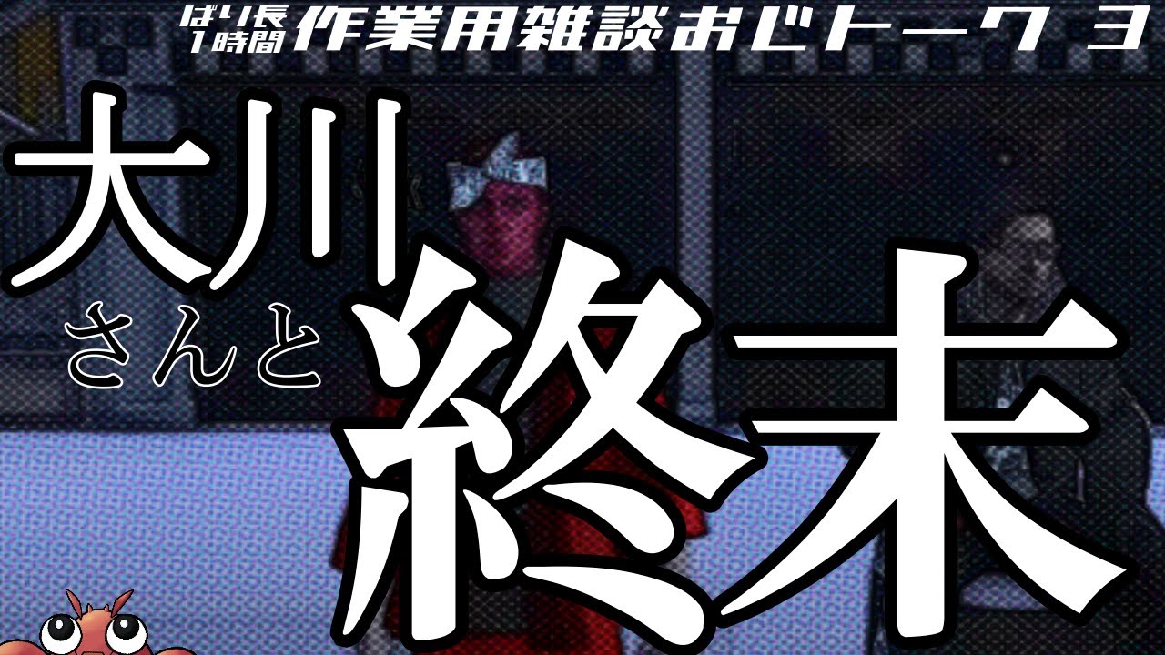 【ストグラ切り抜き】大川さんと終末怪談つき1時間|作業用|睡眠用【ストグラ雑談/大川/平井のおっちゃん】