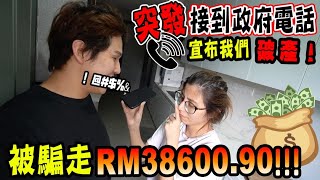 【事态严重】接到政府電話 一次過被騙走RM38600.90 ! 還判定我們破產(Jeff & Inthira)