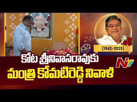 Minister Komatireddy Venkat Reddy Pays Tribute To Kota Srinivasa Rao | NTV Telugu - NTVTELUGU