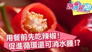 用餐前先吃「辣椒」!促進循環還可消水腫!?媽媽好神 20180725 part1/4 EP284 任潔玲 馨儀