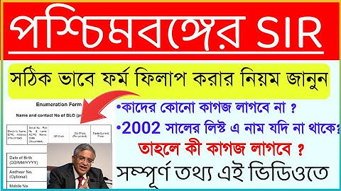 পশ্চিমবঙ্গের SIR | Enumeration Form Fill up 2025|Voter card Verification |Form SIR 2002 |Voter card