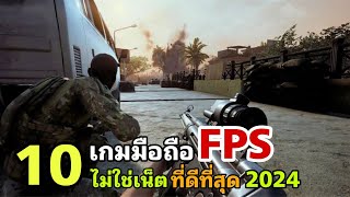 10 อันดับ เกมมือถือ ยิงปืน FPS ออฟไลน์ ภาพสวย ไม่ต้องใช้เน็ต ที่คุณต้องลอง! (สโตร์ไทย) screenshot 5