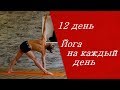 Фундаментальные асаны / Йога на каждый день / 12 день / Алексей Казубский